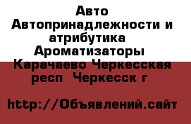 Авто Автопринадлежности и атрибутика - Ароматизаторы. Карачаево-Черкесская респ.,Черкесск г.